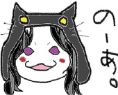 のーあ。