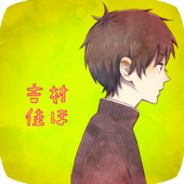 吉村佳