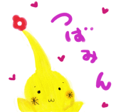 つばみん
