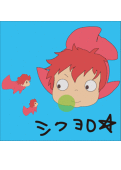 ぽにょん☆