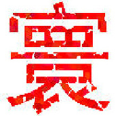 絕小寰