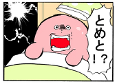 とめと