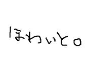 ほわいと