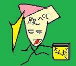 腹ペコ(腹ペコ魔道士by雷)