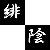 緋蔭