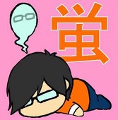 蛍
