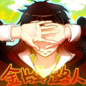 金牌路人
