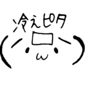 冷えピタ子