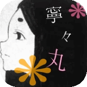 寧々丸