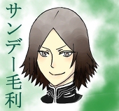 サンデー毛利