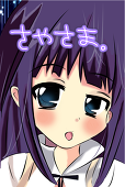 さやさま