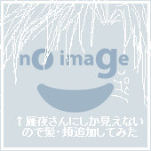 わの@更新停滞中