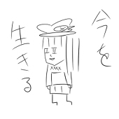 新志戸ハル