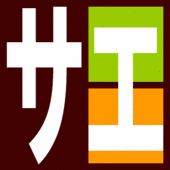 豆鷹サエ