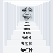 咖喱棒