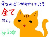 ネコ命