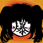爆烈少女あきら