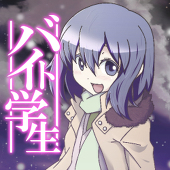 バイト学生
