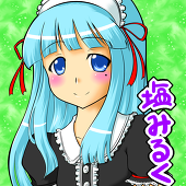 塩みるく