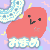 お豆