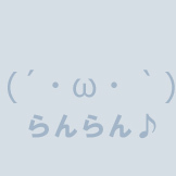 らんらん♪