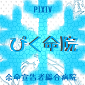 余命宣告者総合病院【本部】