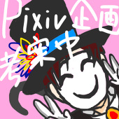 POC@プロフご一読ください
