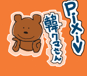韓クマさんです