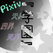 『学園』公式アカウント