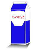 ぎゅうにゅう