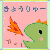 きょうりゅー。