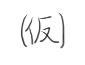(仮)