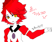 赤いマシュマロ・ω・´