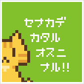 いのちを大地にッ