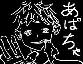 あぱちゃ