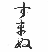 臥源