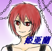 姫亜蘭