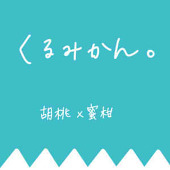 くるみかん