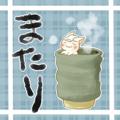 またり