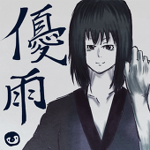優雨
