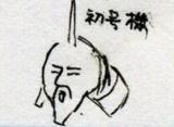 よき