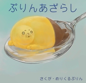 めりくるぷりん
