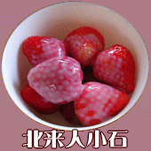 北来人小石