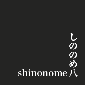 しの八