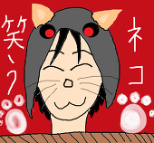 笑うネコ