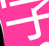 あさこ