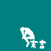 末吉