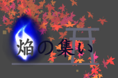 焔の集い＠企画準備中