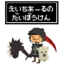 えいちあ~る