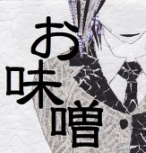 味噌ばれっと